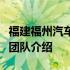 福建福州汽车电脑板维修服务热线及专业维修团队介绍