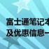 富士通笔记本官网报价大全：最新价格、配置及优惠信息一览