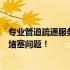 专业管道疏通服务，附近师傅上门联系电话，快速解决管道堵塞问题！