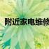 附近家电维修店铺联系电话及维修服务详解