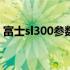 富士sl300参数全面解析：专业相机性能一览