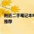 附近二手笔记本电脑出售大搜索：最新选择与您身边的选择推荐