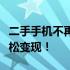 二手手机不再闲置，附近上门回收服务让您轻松变现！