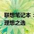 联想笔记本：高性价比的选择，工作与娱乐的理想之选