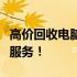 高价回收电脑，快速响应，安全便捷，一站式服务！