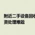 附近二手设备回收公司——专业高效的服务为您解决废旧物资处理难题
