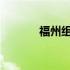 福州组装电脑工作的地点探秘