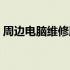 周边电脑维修服务指南：专业店铺一网打尽！