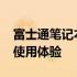 富士通笔记本a572全面解析：性能、设计与使用体验