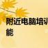 附近电脑培训速成班：快速提升你的计算机技能