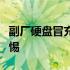 副厂硬盘冒充东芝：揭示行业欺诈与消费者警惕