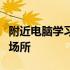 附近电脑学习中心：专业电脑技能提升的理想场所