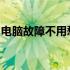 电脑故障不用愁！附近电脑维修点位置全攻略