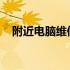 附近电脑维修店联系方式及服务质量一览