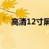 高清12寸屏电脑：细节至上，视觉盛宴
