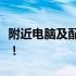 附近电脑及配件专卖店，一站式采购你所需要！