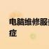 电脑维修服务热线——解决您的电脑疑难杂症