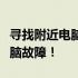 寻找附近电脑维修店铺联系方式，快速解决电脑故障！