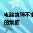 电脑故障不求远，附近电脑维修点快速解决你的烦恼