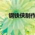 钢铁侠制作全攻略：打造无敌英雄装备