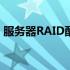 服务器RAID配置后无法识别硬盘的解决方法