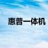 惠普一体机：卓越服务质量，一站式体验