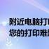 附近电脑打印机维修服务——专业快速解决您的打印难题