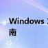 Windows 10服务网点：全面解析与实用指南