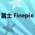 富士 Finepix E510 数码相机详细解析及评测