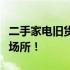二手家电旧货市场大揭秘：探寻附近最佳购物场所！