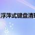 浮萍式键盘清理全攻略：让你的键盘焕然一新