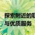 探索附近的联想专卖店：一站式体验前沿科技与优质服务