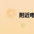 附近电脑维修店联系电话大全