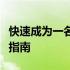 快速成为一名专业文员：附近文员培训速成班指南