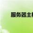服务器主机与普通主机的区别与对比