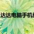 达达电脑手机维修：附近电脑维修点一键查询