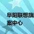 阜阳联想旗舰店 - 您身边的全面科技解决方案中心