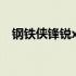 钢铁侠锋锐x46f：科技巨擘的全新里程碑