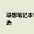 联想笔记本专营店——您身边的科技购物首选
