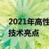 2021年高性能笔记本全面解析：选购指南与技术亮点