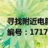 寻找附近电脑维修店：一站式解决电脑故障（编号：1717）