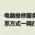 电脑维修服务电话大全：附近的电脑维修店联系方式一网打尽