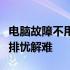 电脑故障不用愁，附近电脑维修上门服务为您排忧解难