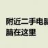 附近二手电脑购买店：优质选择，你的理想电脑在这里