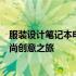 服装设计笔记本电脑推荐指南：选购最佳工具，助力你的时尚创意之旅