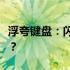 浮夸键盘：闪耀舞台上的新星，究竟有何魅力？