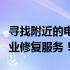 寻找附近的电脑维修服务？看看我们这里的专业修复服务！