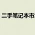 二手笔记本市场探秘：附近好去处一网打尽！