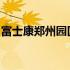 富士康郑州园区重大调整：最新搬迁动态揭秘