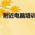 附近电脑培训机构一览：提升技能的好去处